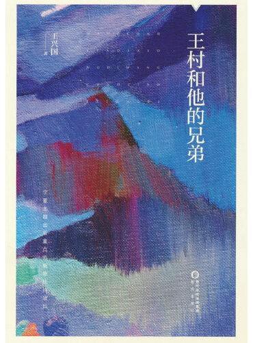 王村和他的兄弟