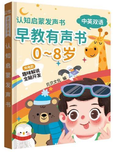 认识启蒙发声书早教有声0-8岁中英双语 精装硬壳充电款趣味解说全脑开发手指点读本认知启蒙发声书