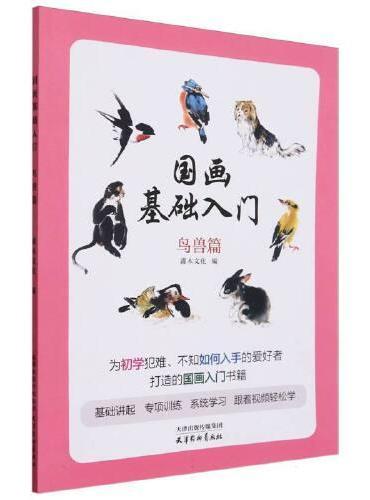 国画基础入门 鸟兽篇