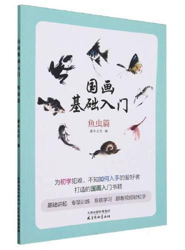 国画基础入门 鱼虫篇