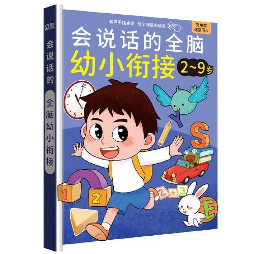 会说话的全脑幼小衔接2-9岁 精装硬壳充电款有声手指点读想学哪里点哪里幼儿早教启蒙书