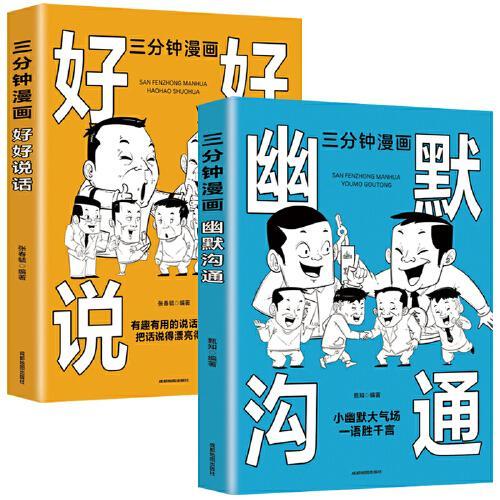 两册  三分钟漫画幽默沟通+ 三分钟漫画好好说话