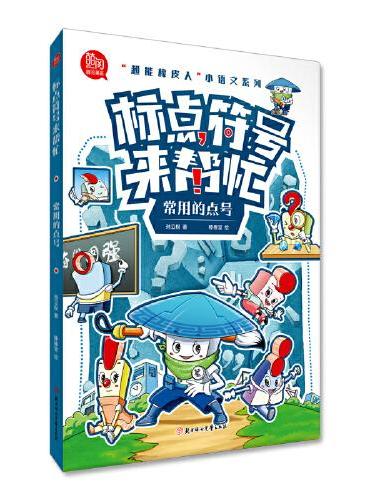 超能橡皮人 小语文系列 标点符号来帮忙 常用的点号