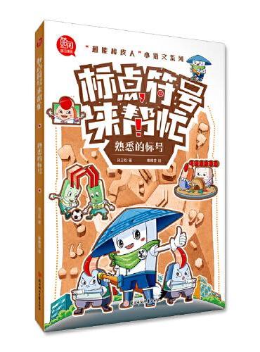 超能橡皮人 小语文系列 标点符号来帮忙  熟悉的标号