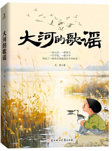 大河的歌谣