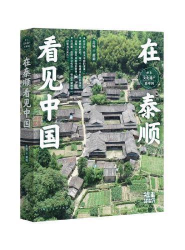 乡土文化遗产看中国：在泰顺看见中国