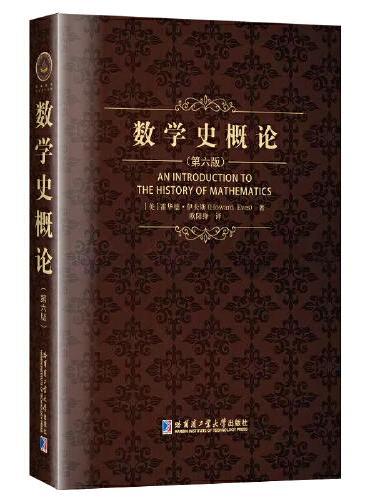数学史概论