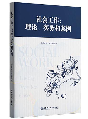 社会工作：理论、实务和案例