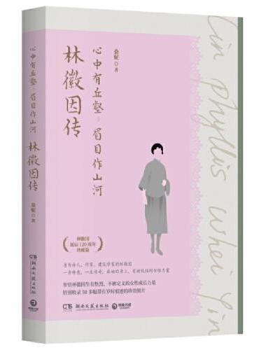 心中有丘壑，眉目作山河：林徽因传