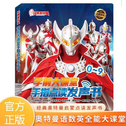 经典奥特曼 学前大课堂手指点读发声书 儿童趣味双语阅听国学古诗汉语拼音趣味识字英语启蒙数学早教启蒙书