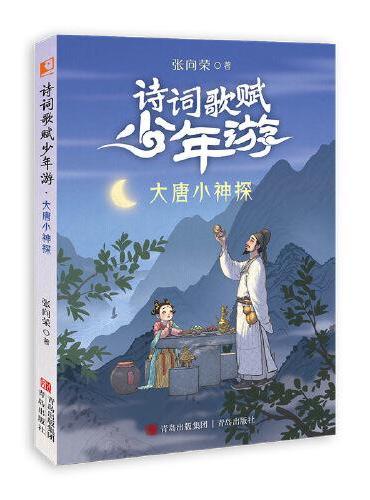 诗词歌赋少年游·大唐小神探