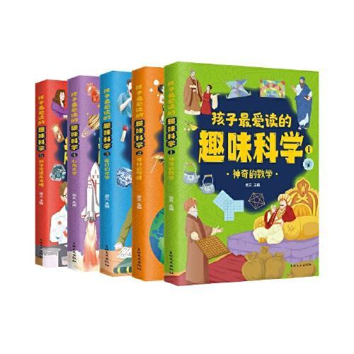 孩子最爱读的趣味科学（四色）全5册