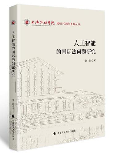 人工智能的国际法问题研究