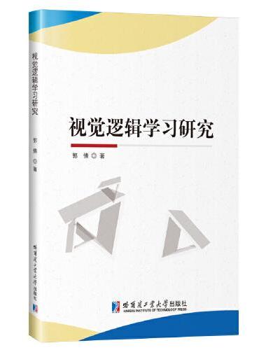 视觉逻辑学习研究