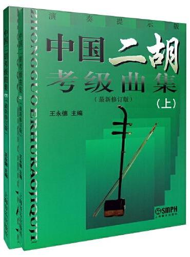 中国二胡考级曲集 上下册 新修订版 王永德