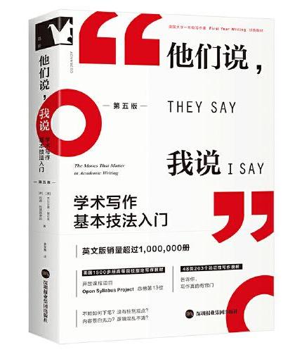 进阶书系 — 他们说，我说：学术写作基本技法入门 