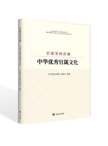 官箴里的清廉：中华优秀官箴文化