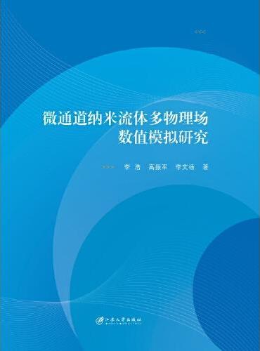 微通道纳米流体多物理场数值模拟研究
