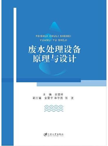 废水处理设备原理与设计