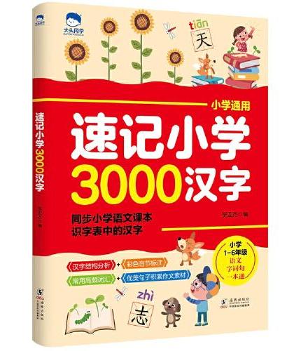 大头同学--速记小学3000汉字