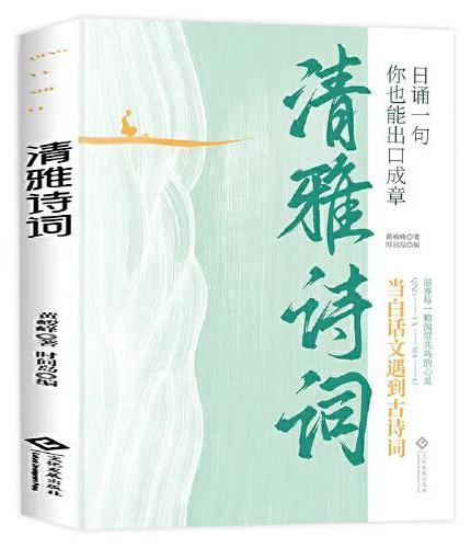 清雅诗词