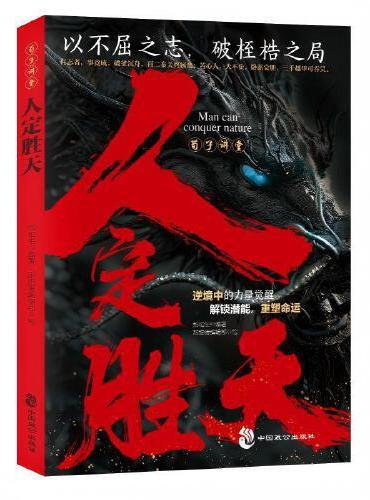 荀子讲堂：人定胜天 在逆境中觉醒力量 解锁潜能 重塑命运