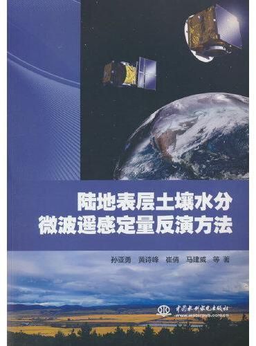 陆地表层土壤水分微波遥感定量反演方法