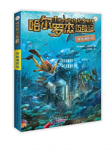 哈尔罗杰历险记 神秘海底城