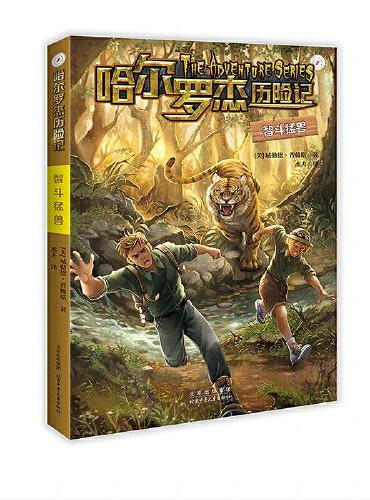 哈尔罗杰历险记 智斗猛兽