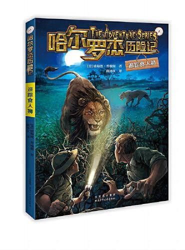 哈尔罗杰历险记 追踪食人狮