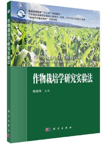 作物栽培学研究实验法 