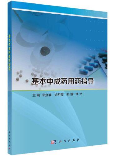基本中成药用药指导