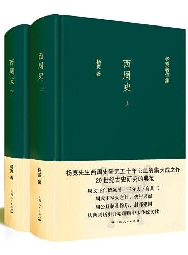 西周史（全二册）（杨宽著作集）