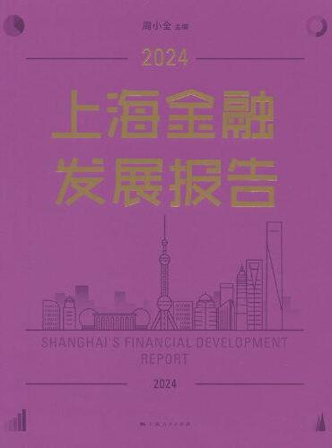 上海金融发展报告2024