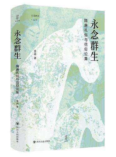 永念群生：隋唐礼俗与信仰论集（壹卷论世衡史系列，探索隋唐礼俗信仰的深层脉络，感受历史与人文交融的深刻洞见）