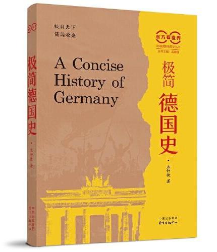 极简德国东方看世界·极简德国史