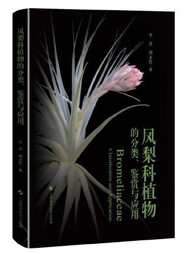 凤梨科植物的分类、鉴赏与应用