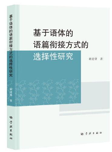 基于语体的语篇衔接方式的选择性研究