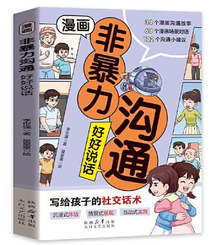 漫画非暴力沟通 好好说话写给孩子的社交话术让你的学习和生活会更加快乐正面管教的方式方法 教会父母如何正确教育叛逆期孩子 