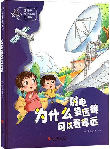 给孩子插上科学的翅膀：为什么射电望远镜可以看得远