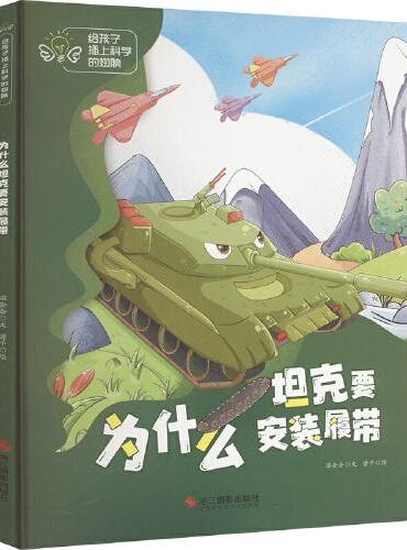 给孩子插上科学的翅膀：为什么坦克要安装履带