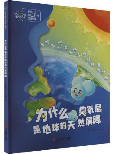 给孩子插上科学的翅膀：为什么臭氧层是地球的天然屏障