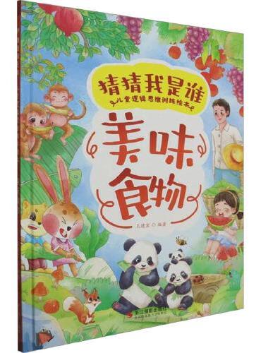 猜猜我是谁·美味食物：儿童逻辑思维训练绘本