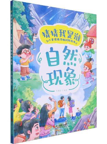 猜猜我是谁·自然现象：儿童逻辑思维训练绘本