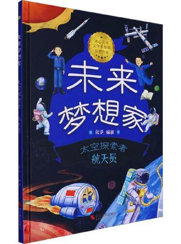 未来梦想家：太空探索者 航天员