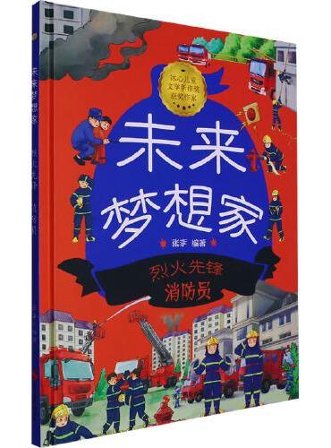 未来梦想家：烈火先锋 消防员