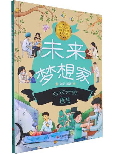 未来梦想家：白衣天使 医生