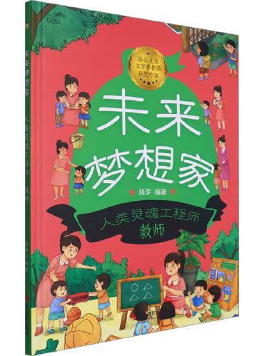 未来梦想家：人类灵魂工程师 教师