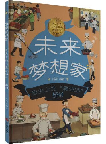 未来梦想家：舌尖上的