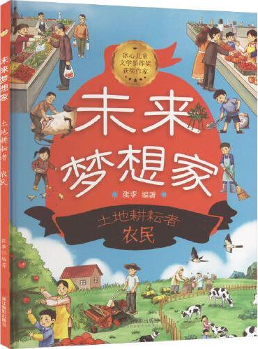 未来梦想家：土地耕耘者 农民